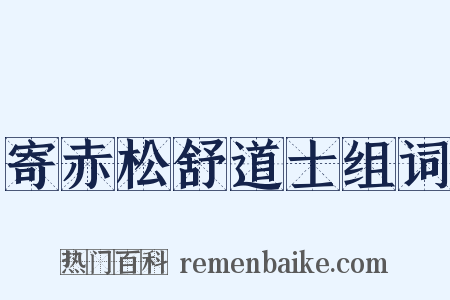 寄赤松舒道士组词是什么意思的图片